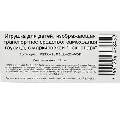 Модель металл МСТА-ГАУБИЦА 12 см, вращается башня, инерция, камуф, кор. Технопарк в кор.2*24шт