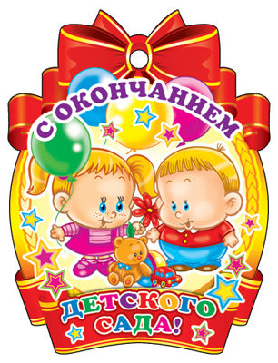 М-11228 Медаль. С окончанием детского сада! (С блестками в лаке)