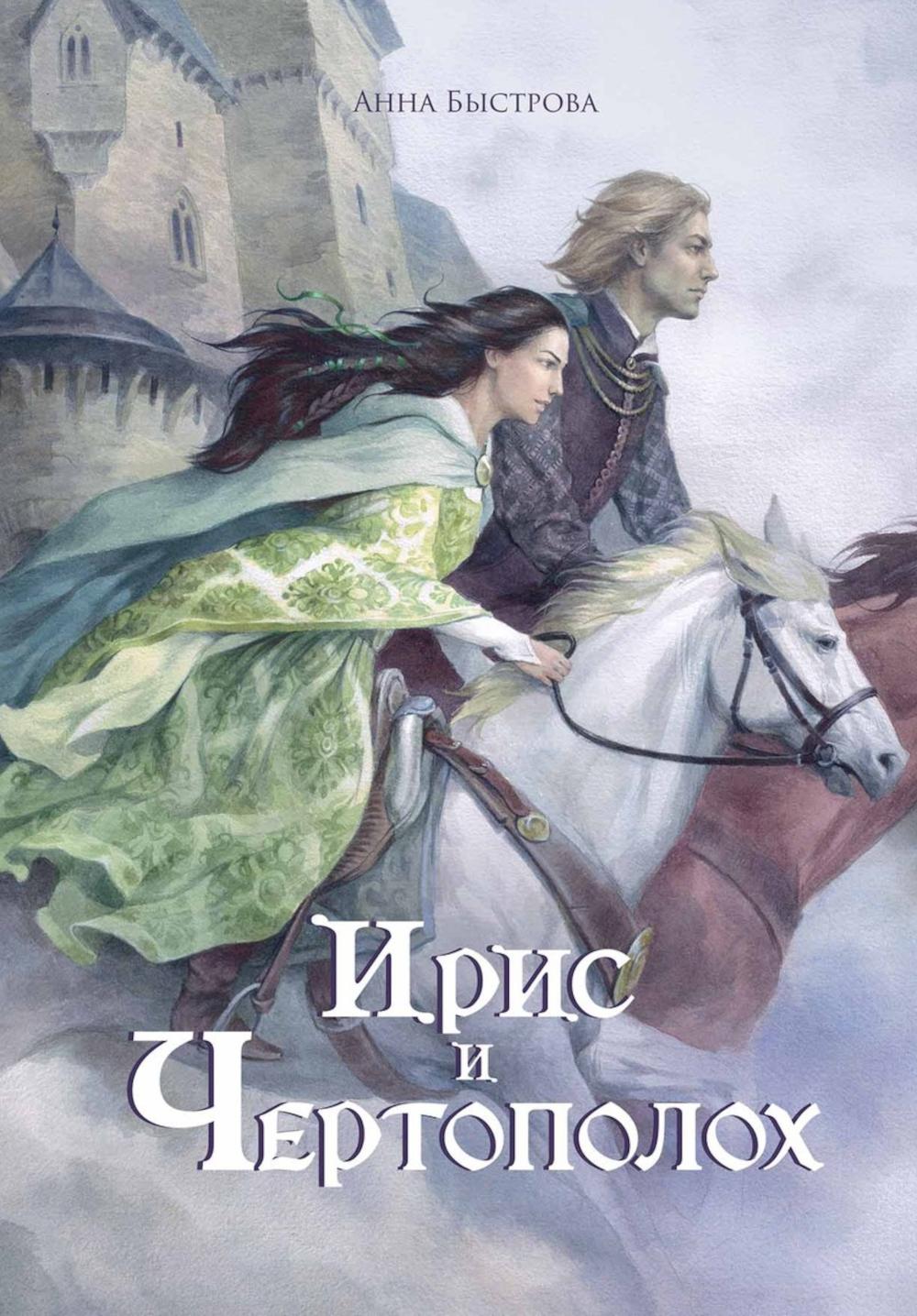 Ирис и чертополох. Кн. 1