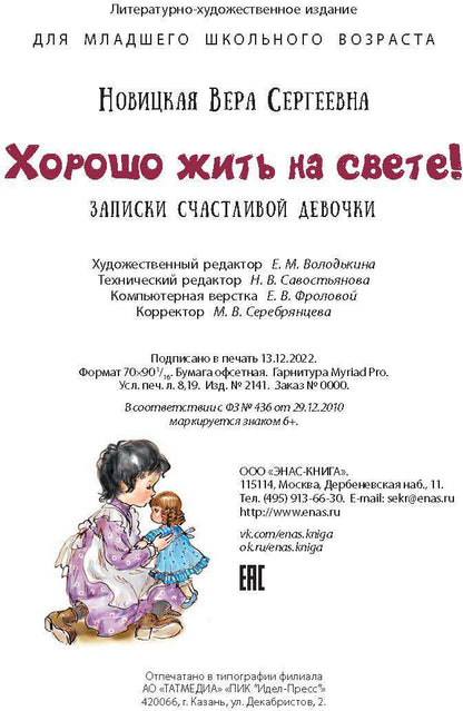 Хорошо жить на свете! Записки счастливой девочки (ожидается поступление)