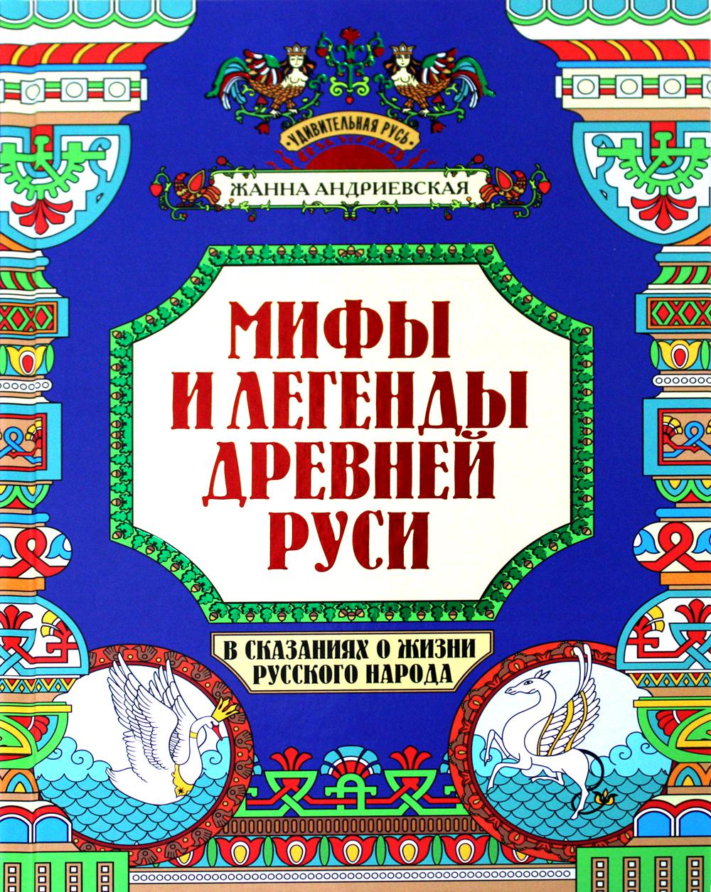 Мифы и легенды Древней Руси в сказаниях о жизни русского народа.