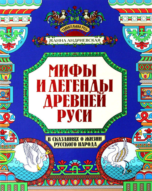 Мифы и легенды Древней Руси в сказаниях о жизни русского народа.