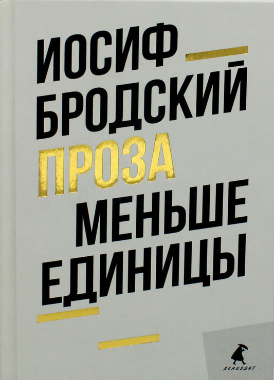 Рип.Бродский.ПИ.Меньше единицы:эссе(1)