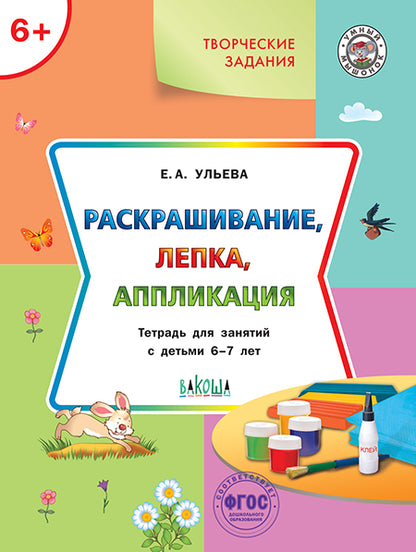 УМ Творческие задания 6+. Раскрашивание, лепка, аппликация