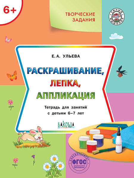 УМ Творческие задания 6+. Раскрашивание, лепка, аппликация
