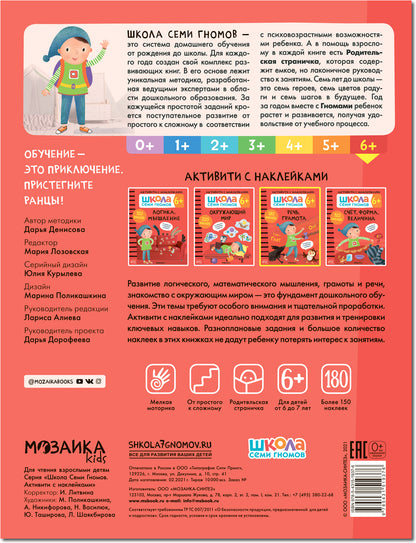 Школа Семи Гномов. Активити с наклейками. Речь, грамота 6+