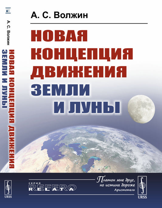 Новая концепция движения Земли и Луны