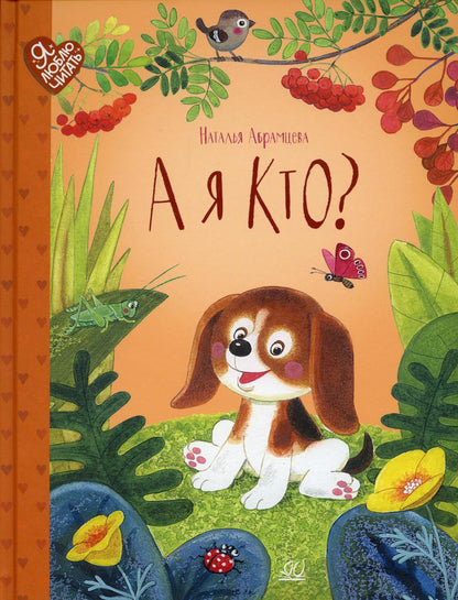 А я кто?: сказки