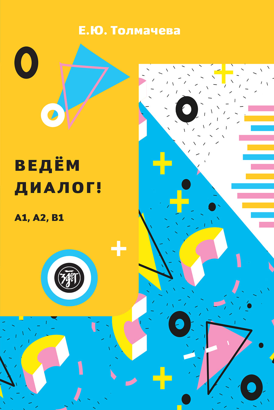 Ведем диалог. 2-е изд.