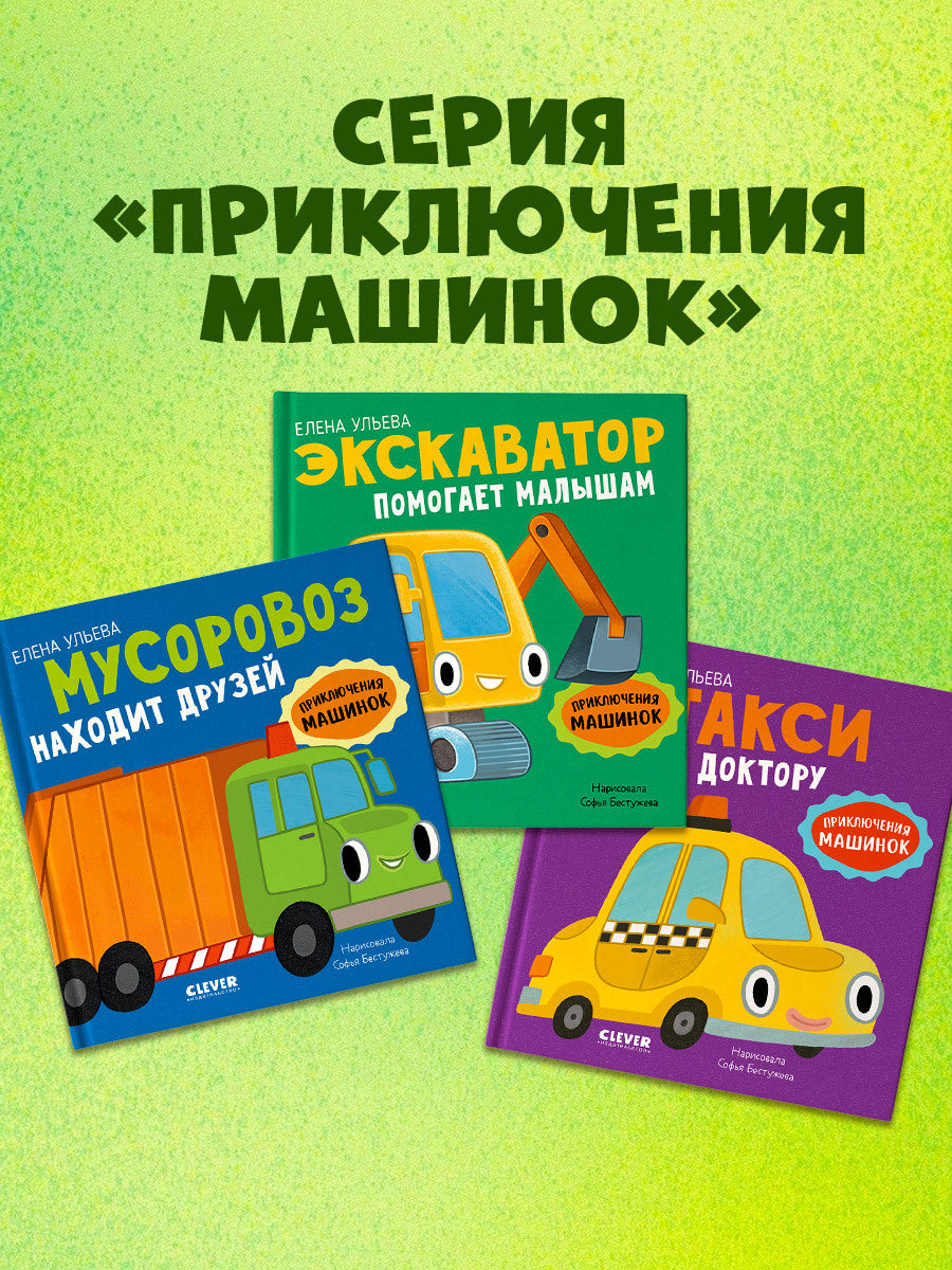 Приключения машинок. Мусоровоз находит друзей/Ульева Е.