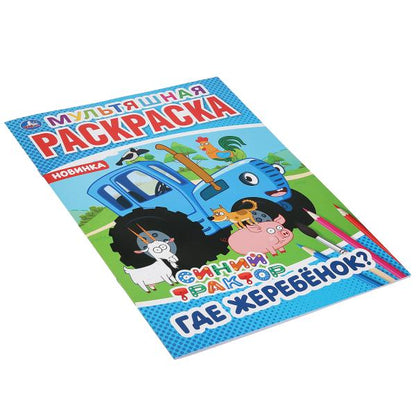 «УМКА». ГДЕ ЖЕРЕБЕНОК? СИНИЙ ТРАКТОР (МУЛЬТЯШНАЯ РАСКРАСКА А4) ФОРМАТ: 214Х290ММ. 16 СТР. в кор.50шт