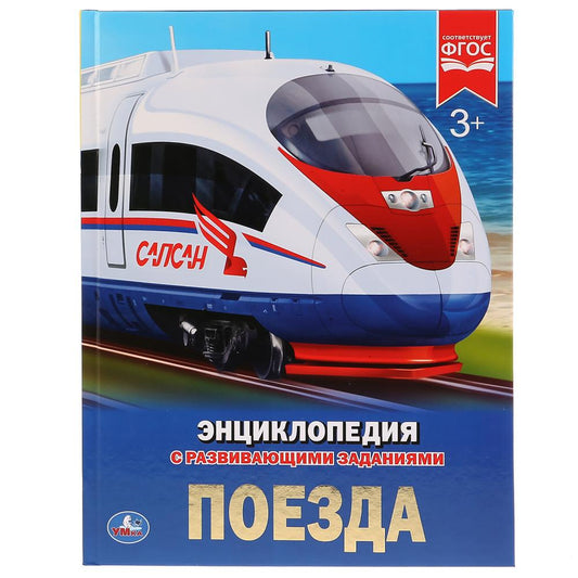 Поезда. (Энциклопедия А4 с развивающими заданиями). Тв. переплет. 197х255мм. 48 стр. Умка в кор.15шт