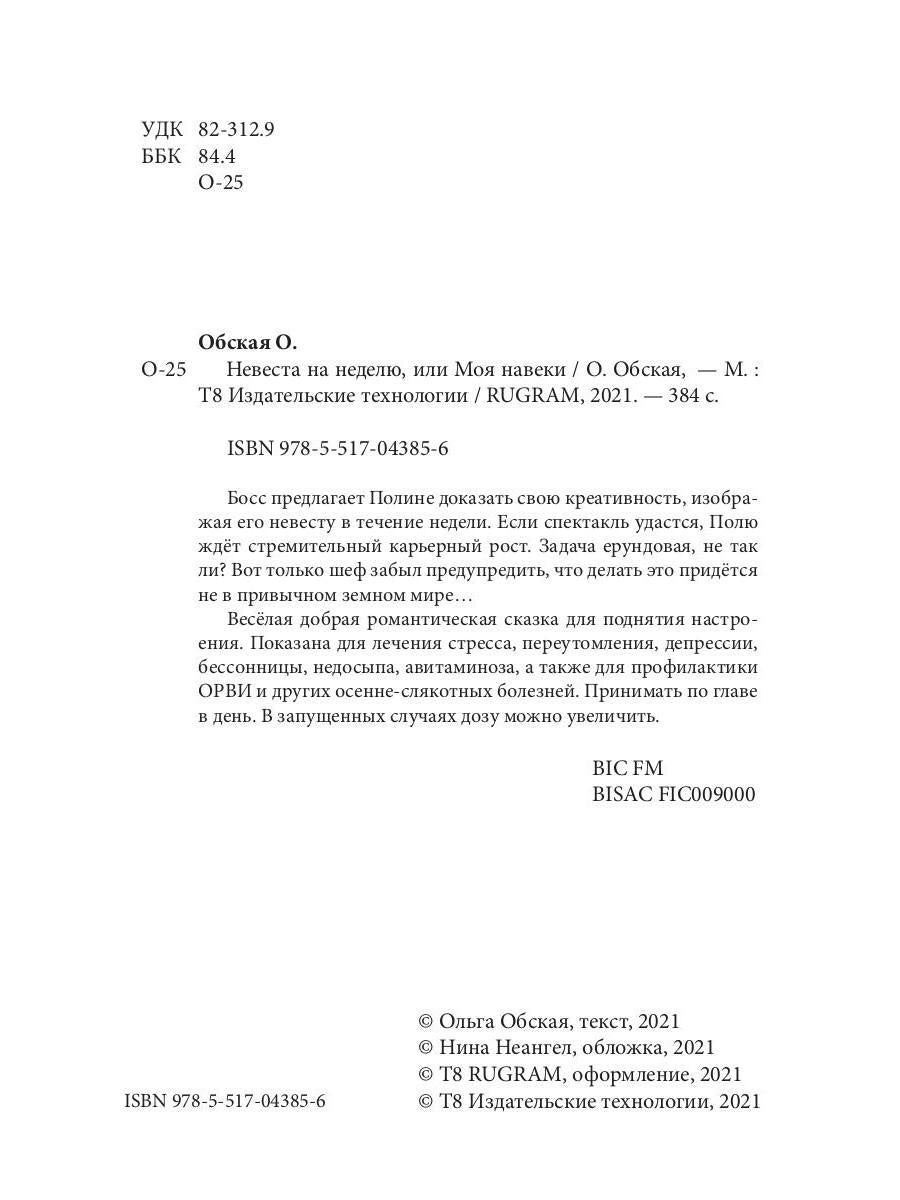 Рип.Обская Невеста на неделю, или Моя навеки