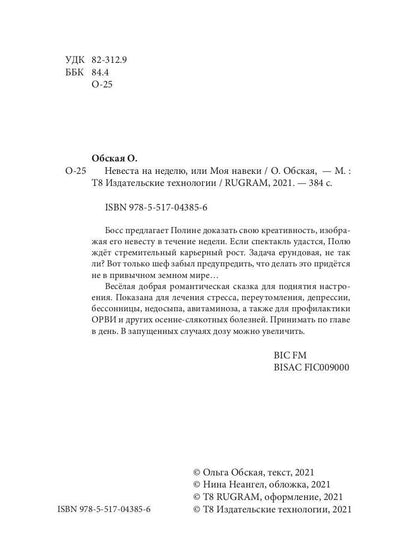 Рип.Обская Невеста на неделю, или Моя навеки