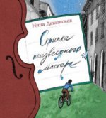 Скрипка неизвестного мастера. Н. Дашевская.