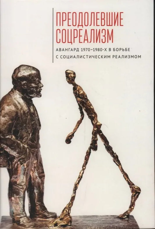 Преодолевшие соцреализм. Авангард 1970–1980-х в регионе с социалистическим реализмом: коллективная монография / под ред. О. В. Богдановой.