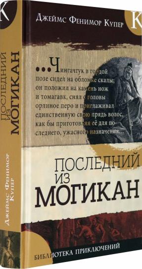 Библиотека приключений/Последний из могикан