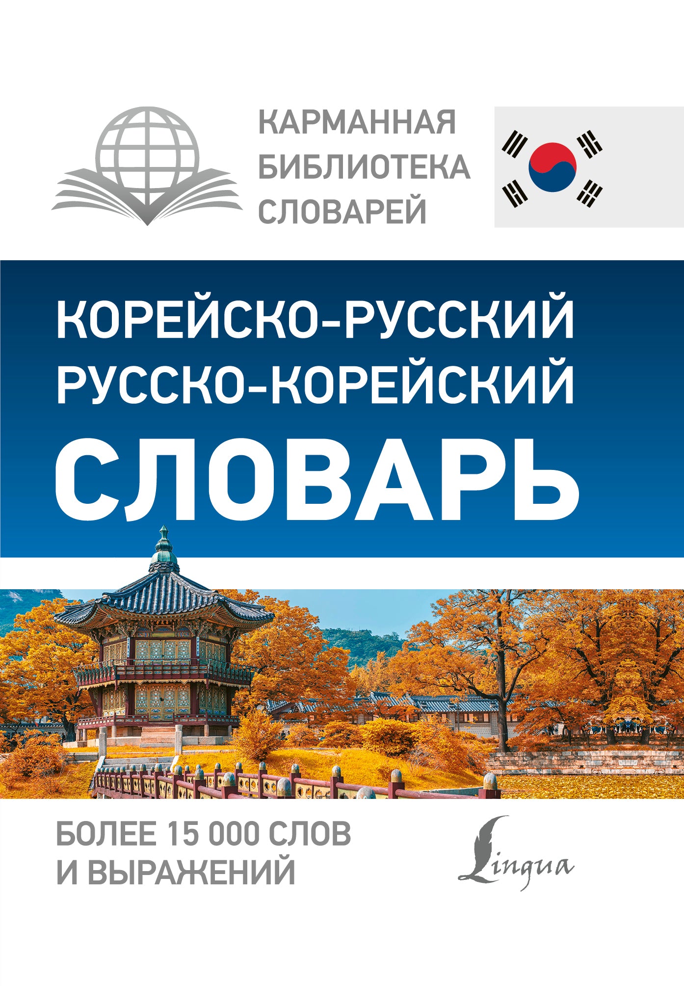 Корейско-русский русско-корейский словарь