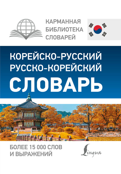 Корейско-русский русско-корейский словарь