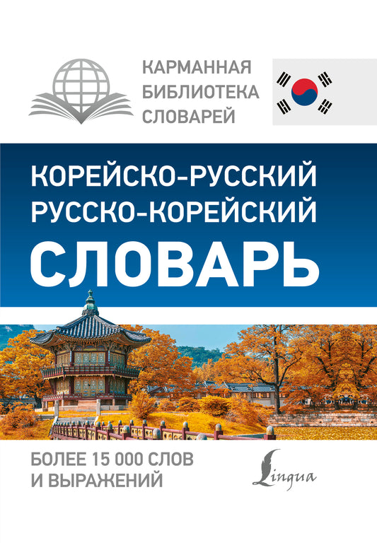 Корейско-русский русско-корейский словарь