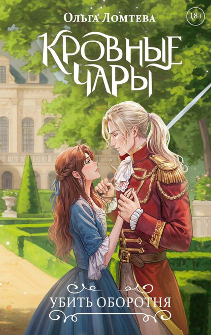 Кровные чары. Убить оборотня