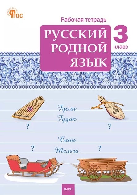 РТ Русский родной язык 3 кл. рабочая тетрадь к УМК Александровой