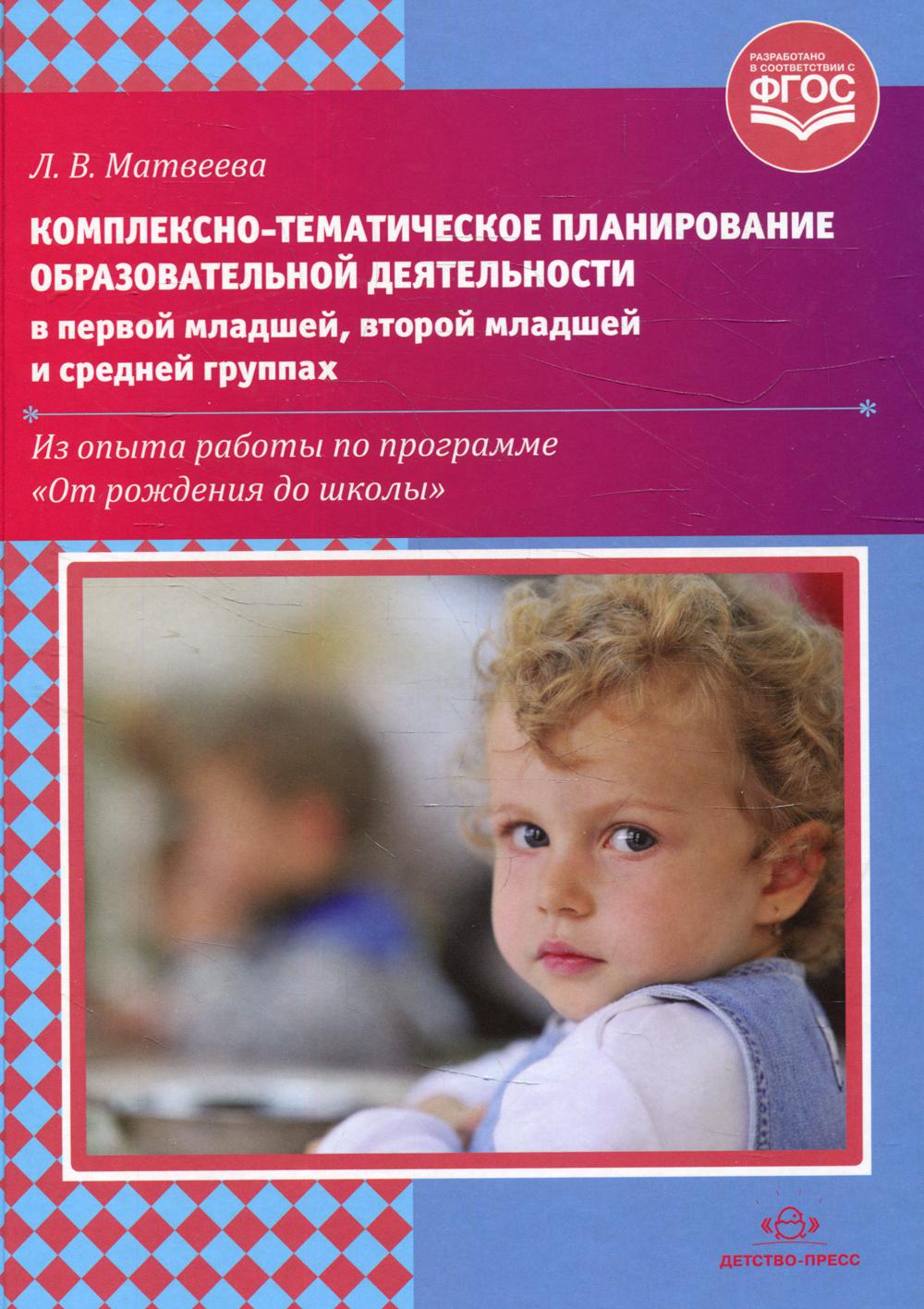 Матвеева. Комплексно-тематическое планирование образовательной деятельности в 1-ой младшей, 2-ой младшей и средней группах. (ФГОС)