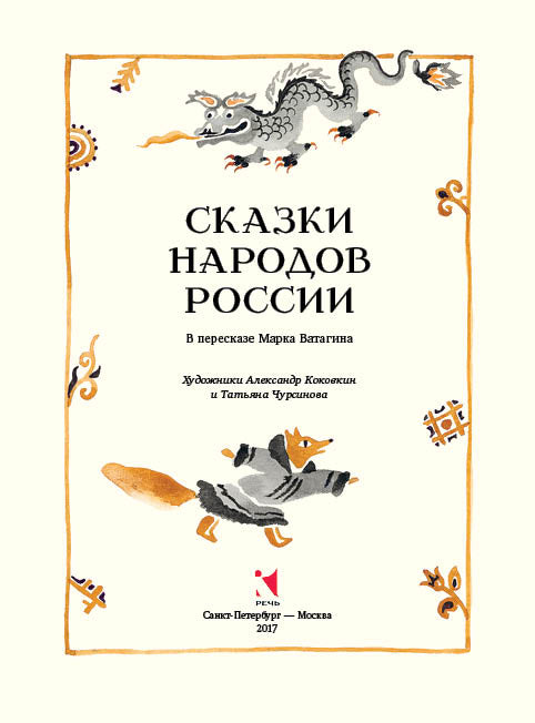 Сказки народов России