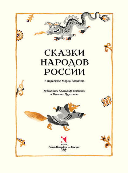 Сказки народов России