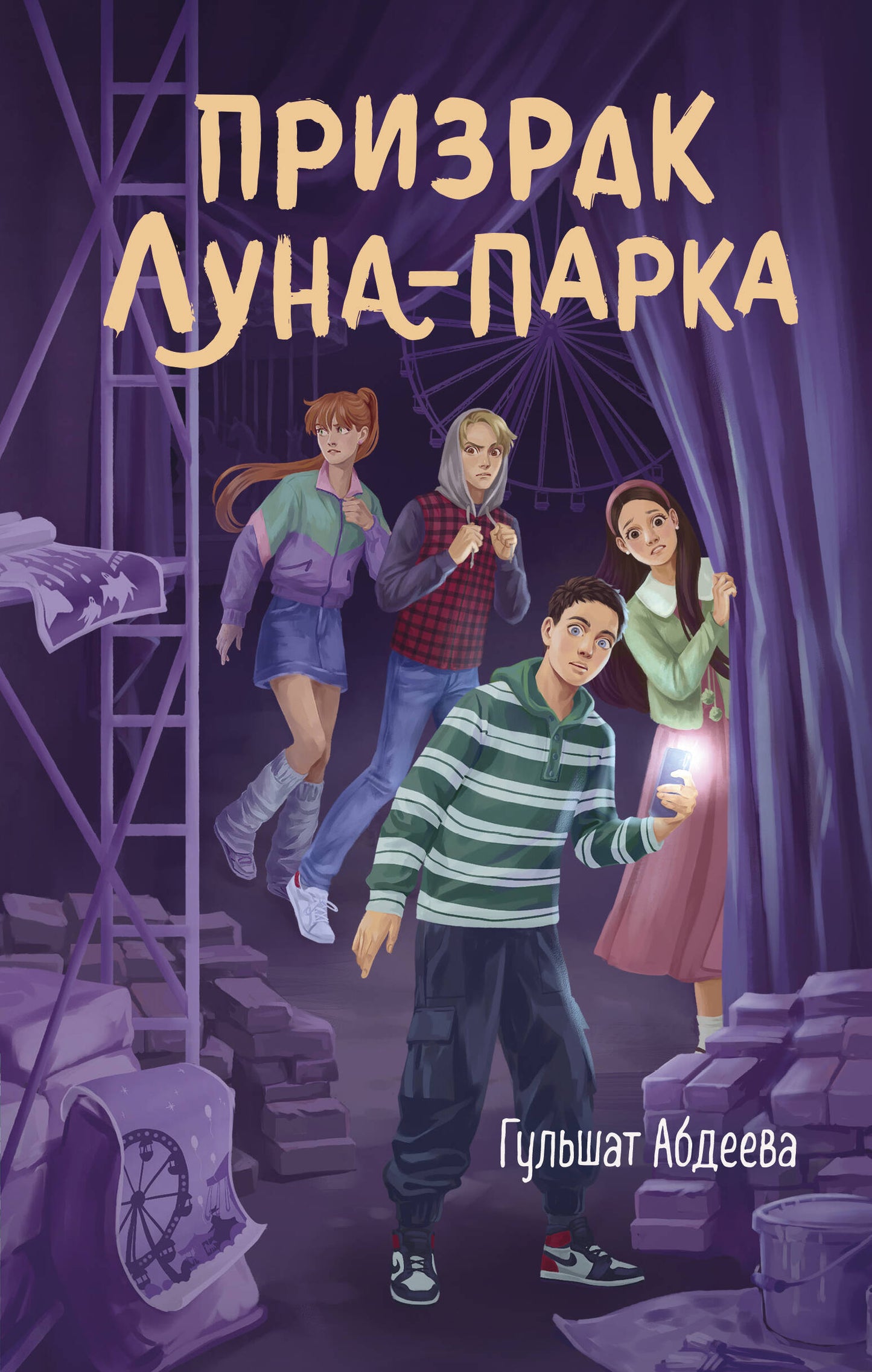 Призрак Луна-парка