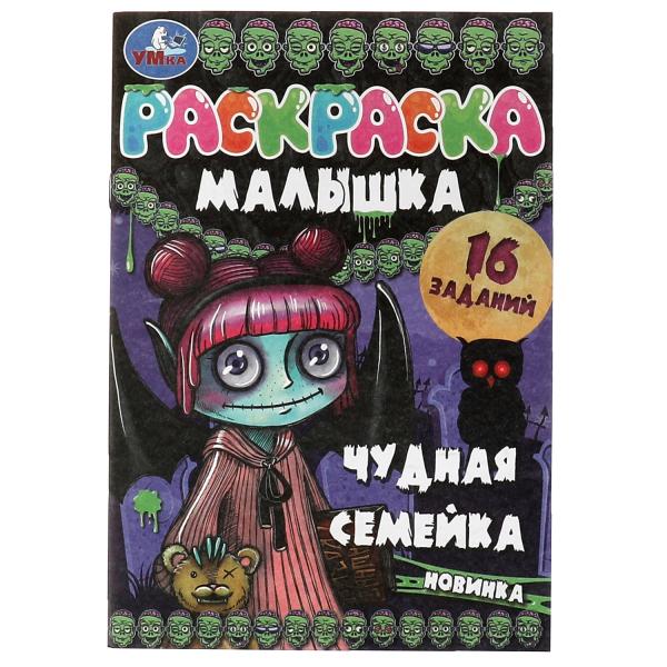 Раскраска-малышка. Чудная семейка. 16 jours. 145х210 mm. 8 pièces. Скрепка. Умка в кор.100шт