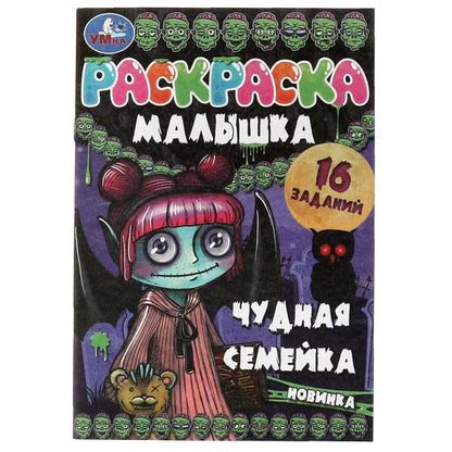 Раскраска-малышка. Чудная семейка. 16 jours. 145х210 mm. 8 pièces. Скрепка. Умка в кор.100шт