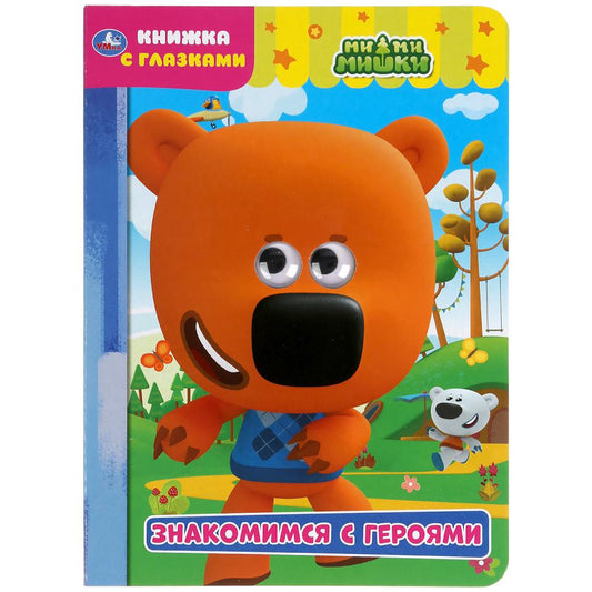 "УМКА". ЗНАКОМИМСЯ С ГЕРОЯМИ. МИМИМИШКИ. КНИЖКА С ГЛАЗКАМИ. ФОРМАТ: А5 160Х220 ММ. 8 СТР. в кор.60шт