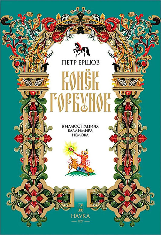 Конек-Горбунок