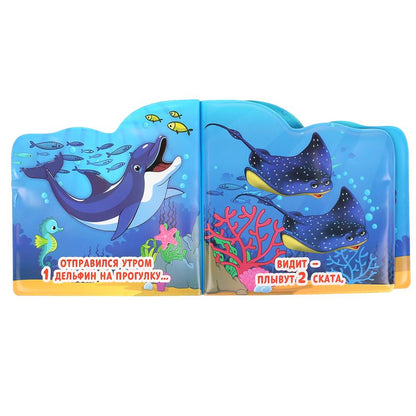"Умка". Морские жители. Книжка-брызгалка для ванны. Format: 145x140mm. Objet : 8 стр. dans кор.60шт