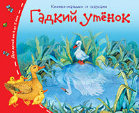 Книжки-малышки со сказками.Гадкий утёнок