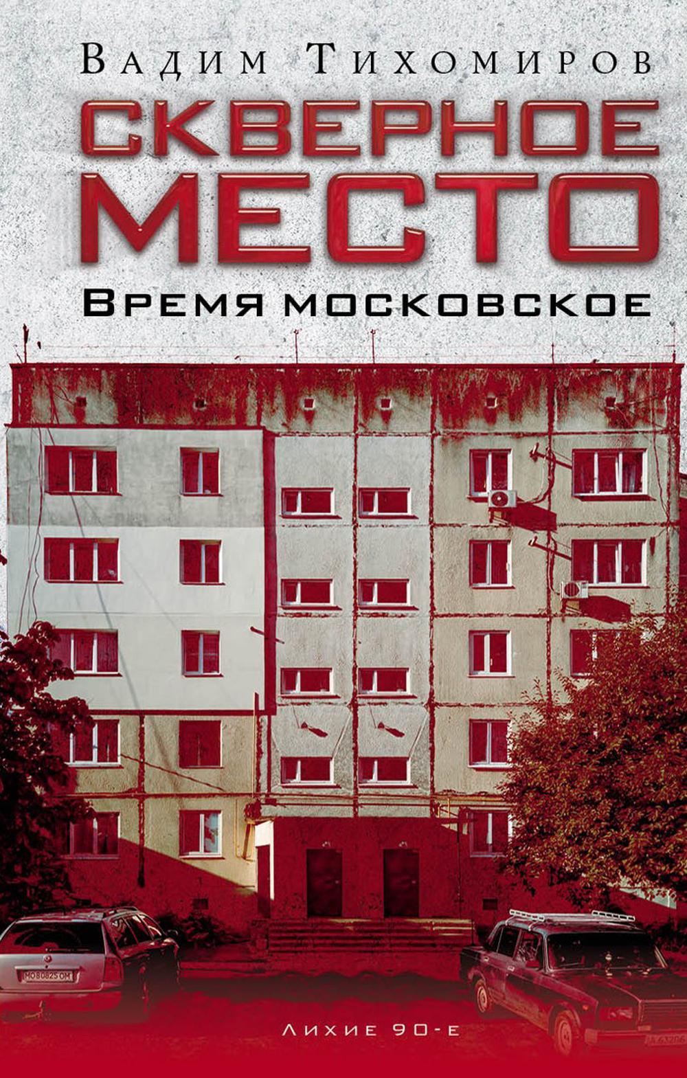 Рип.Лихие90-е.Скверное место.Время московское