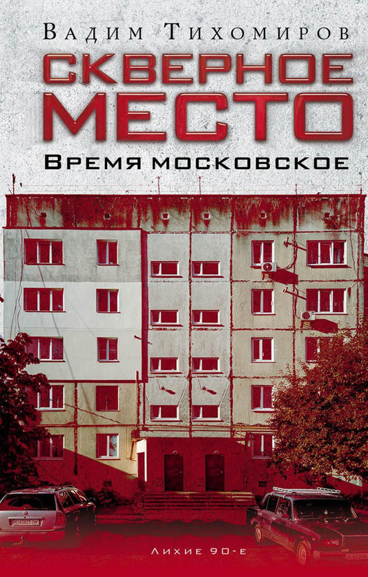 Рип.Лихие90-е.Скверное место.Время московское