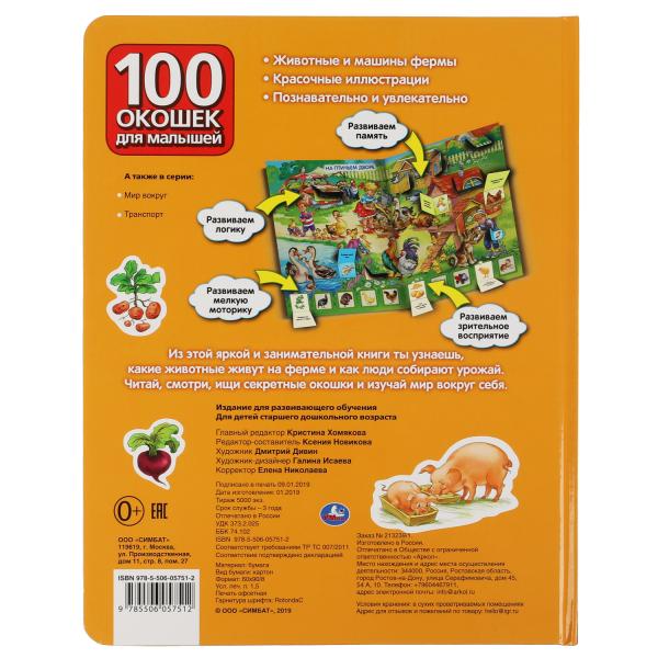 Животные. 100 окошек для малышей. 222х282 мм. 12 картонных стр. Умка в кор.12шт