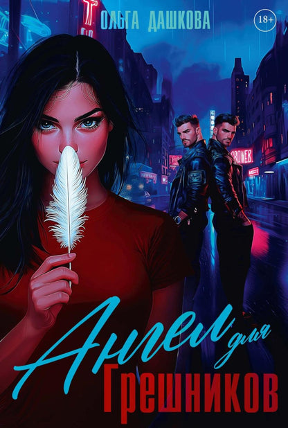 Ангел для Грешников