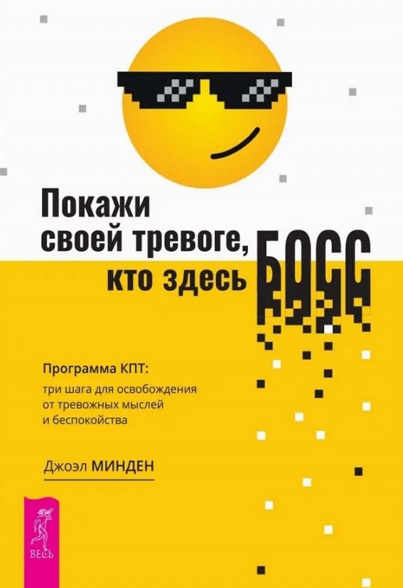 Покажи своей тревоге, кто здесь босс. Программа КПТ: три шага для освобождения от тре (6529)
