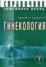 Гинекология. Справочник семейного врача