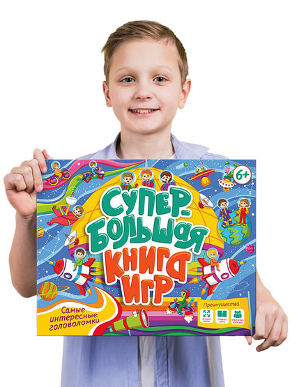 СУПЕРБОЛЬШАЯ КНИГА ИГР. САМЫЕ ИНТЕРЕСНЫЕ ГОЛОВОЛОМКИ