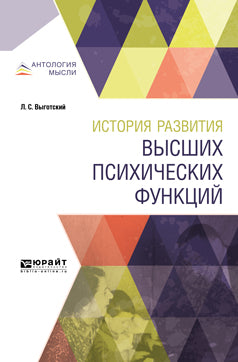 История развития высших психических функций