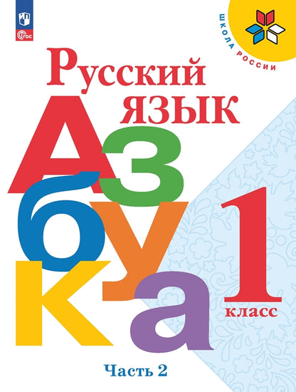 Горецкий (Приложение 1) 1 кл. Русский язык. Азбука. Учебник. Часть 2 ("Школа России")