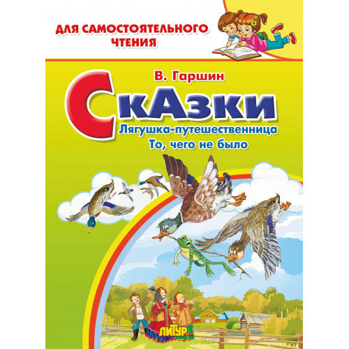 Сказки: Лягушка-путешественница, То, чего не было; Сказки: Лягушка-путешественница, То, чего не было