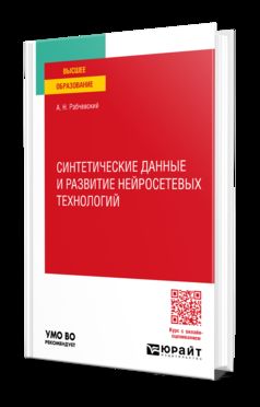 СИНТЕТИЧЕСКИЕ ДАННЫЕ И РАЗВИТИЕ НЕЙРОСЕТЕВЫХ ТЕХНОЛОГИЙ. Учебное пособие для вузов