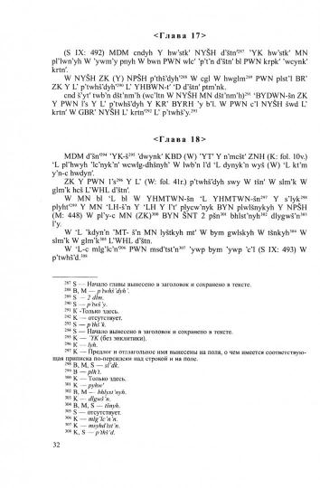 Священные книги зороастризма. Транслитерация, транскрипция, комментированный перевод трех пехлевийск