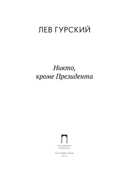 Никто, кроме Президента