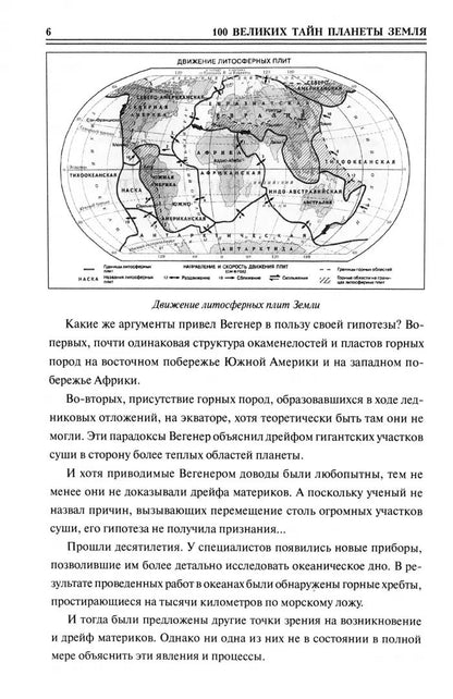 100 великих тайн планеты Земля